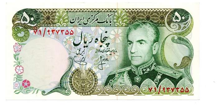 1974-79 Iran 50 Rials, Signature 15 Pick#101b