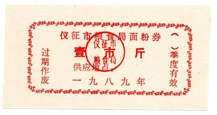 Chinese "Rice Money" Yizheng City Coupon for Grain/Flour