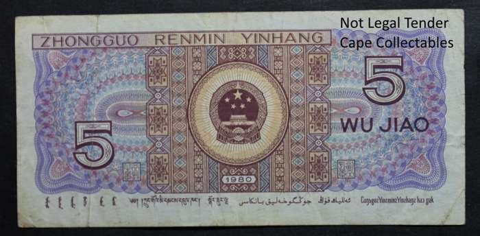 China 5 Wu Jiao 1980 Bank Note 1980 VF Circulated