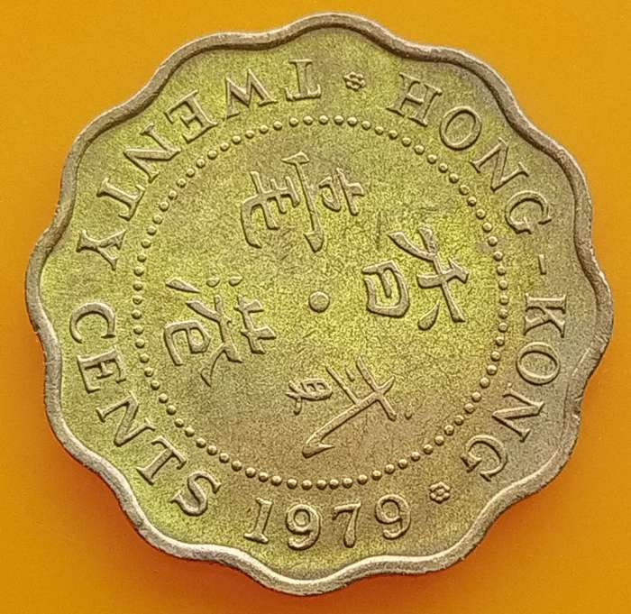 1979   TWENTY CENTS COIN       HONG KONG                      SUN13877*