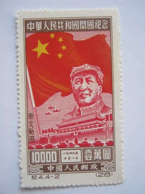 NORTH EAST CHINA PEOPLES POST - 1950 Foundation of Peoples Republic - $10,000 Single - Unused