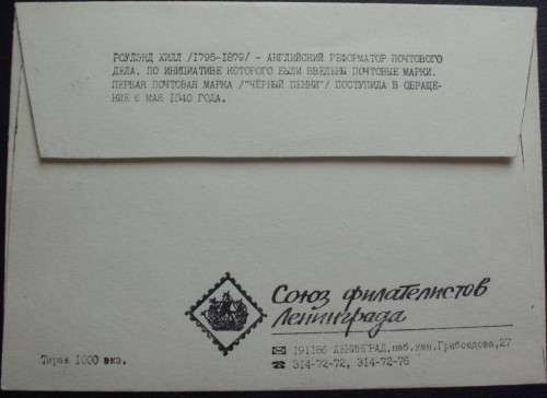 FDC - Russia - 150 Years Anni. - Penny Black - 1990 - Scarce