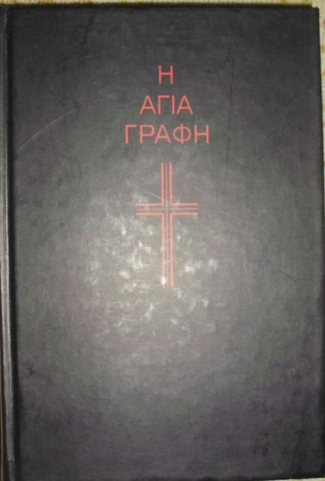 Bible - The Holy Bible - Greek - 1997 - Perfect