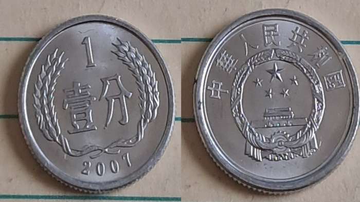 2007 - China -  1 Fen - AU/NC- China`s emblem (Tian`anmen, the `Gate of Heavenly Peace`) - Demonetis