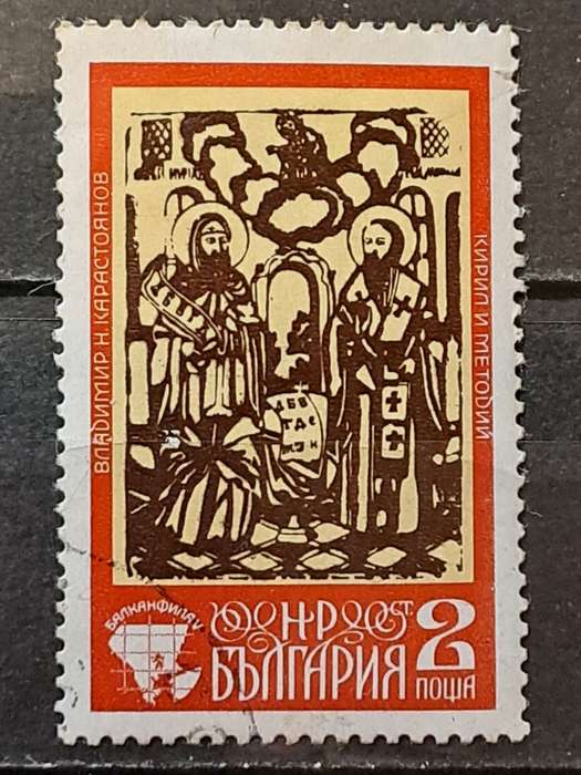1975 - Bulgaria - 2 - Stamp Exhibition BALKANFILA V