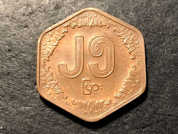 Interesting 1991 twenty-five pyas coin from Myanmar - Hexagonal shape