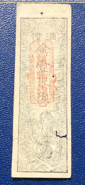Very scarce Japanese Hansatsu banknote - Exact date unknown