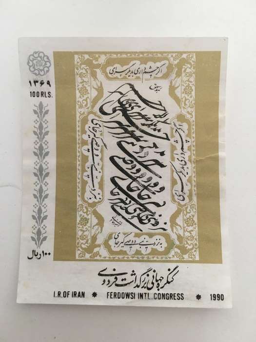 IRAN UNUSED STAMP 1990