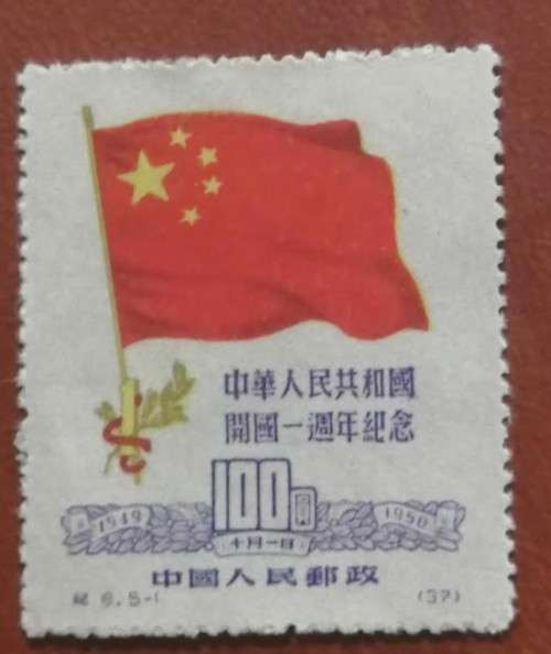 China - 1950 - 1st Anniversary of People`s Republic - Superb