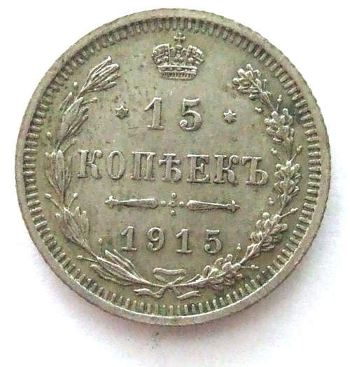1915 Russia 15 Kopeks