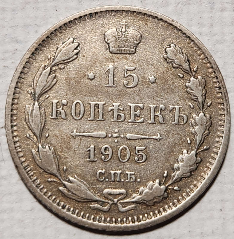15 (FIFTEEN) KOPEKS - 1905 - RUSSIA