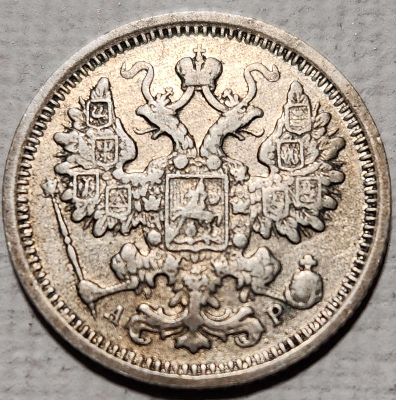 15 (FIFTEEN) KOPEKS - 1905 - RUSSIA