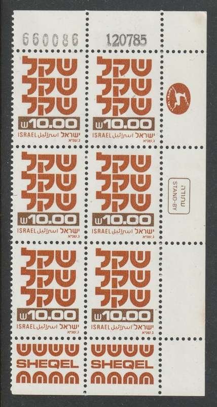 ISRAEL - 1985 SHEKEL 10.00IS Plate block of six with Tab **MNH**