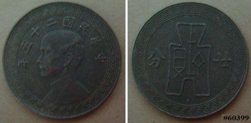 CHINA 20 CENTS (20 FEN) 1936A MINT MARK "A" BELOW SPADE