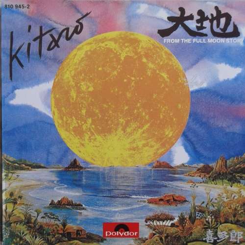 Kitaro - From The Full Moon Story [Import] (1979)