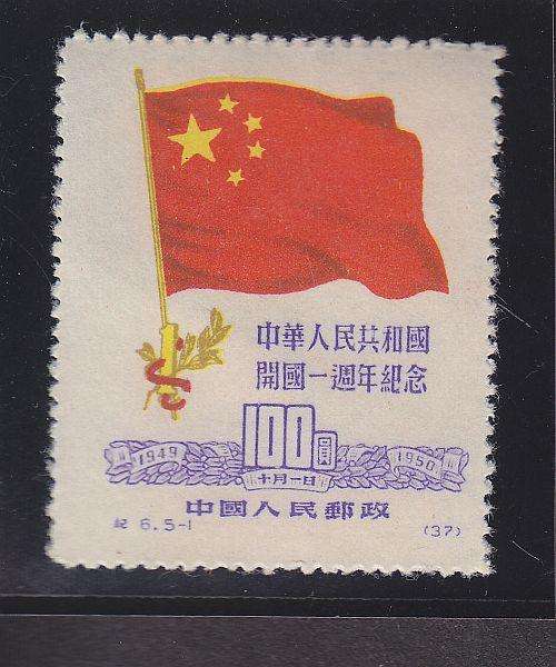 1950 ++ "1st ANNIV OF PEOPLE'S REP." ++ $100 ++ MINT ++ SG 1464