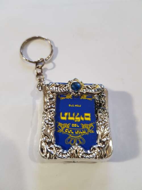 Keyring, Hebrew Jewish Holy Book Keyring