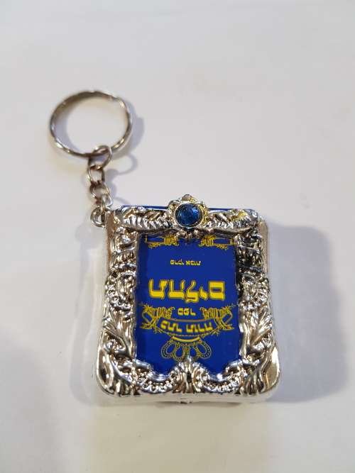 Keyring, Hebrew Jewish Holy Book Keyring