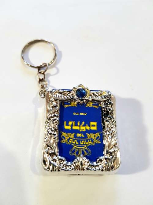 Keyring, Hebrew Jewish Holy Book Keyring