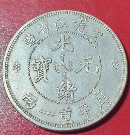 ONE TAEL HEI LUNG KIANG PROVINCE REPLICA COIN. 46MM DIA. 36.40 GRAMS.