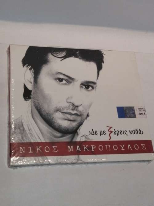 De Me Xereis Kala