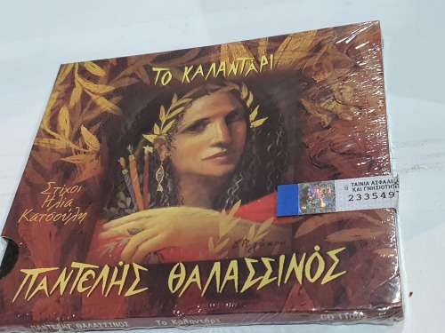 The Calendar CD TO KALADARI - APLI EKDOSI Sealed!