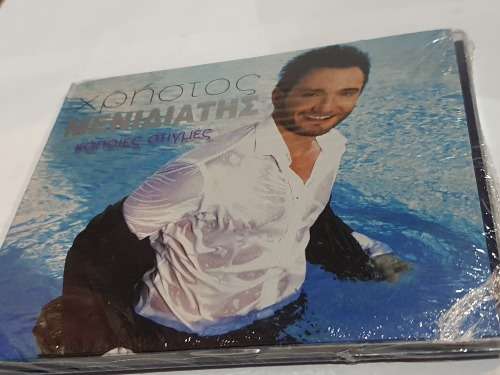 HRISTOS MENIDIATIS / KAPOIES STIGMES CD Sealed!