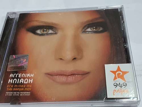  Aggeliki Iliadi, Ego Milao Me Tin Kardia Mou