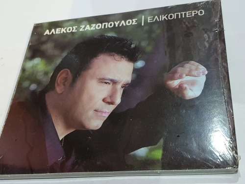ALEKOS ZAZOPOULOS / ELIKOPTERO Sealed!