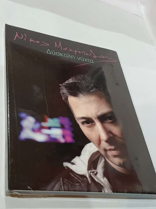 Diskoli nihta , Nikos Makropoulos Sealed!