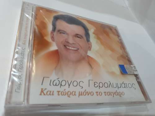 GIORGOS GEROLYMATOS / KAI TORA MONO TO TSIGARO SEALED!