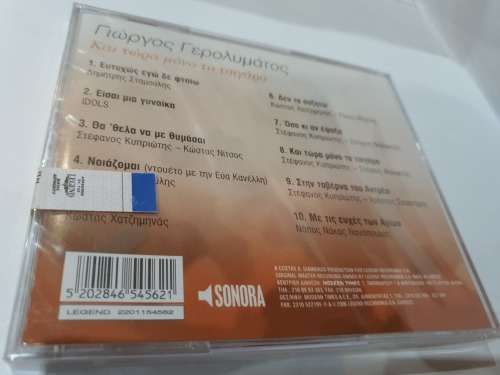 GIORGOS GEROLYMATOS / KAI TORA MONO TO TSIGARO SEALED!
