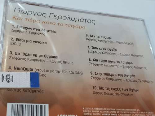 GIORGOS GEROLYMATOS / KAI TORA MONO TO TSIGARO SEALED!