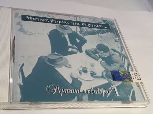 MAGKES VGIKAN GIA SERGIANI / REBETIKI ANTHOLOGIA 1 New