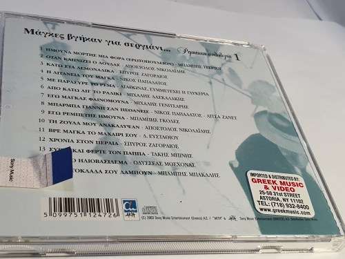 MAGKES VGIKAN GIA SERGIANI / REBETIKI ANTHOLOGIA 1 New