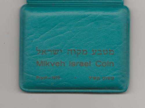 CENTENARY OF MIKVEH ISRAEL  1870-1970 - PROOF SILVER 10 LIROT