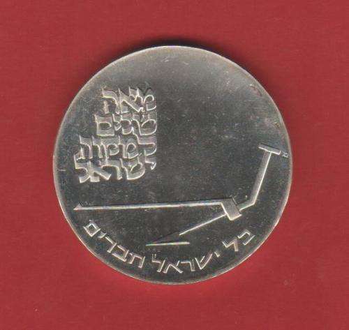 CENTENARY OF MIKVEH ISRAEL  1870-1970 - PROOF SILVER 10 LIROT
