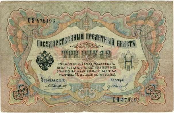 Russia - 3 Ruble , 1905, Three Ruble Note, p9 b