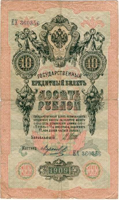 Russia - 10 Ruble , 1909, Ten Ruble Note, p11 c