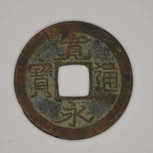 Japanese Cash Coin, 1 Mon, Kanei Tsuho, 1739 - 1860
