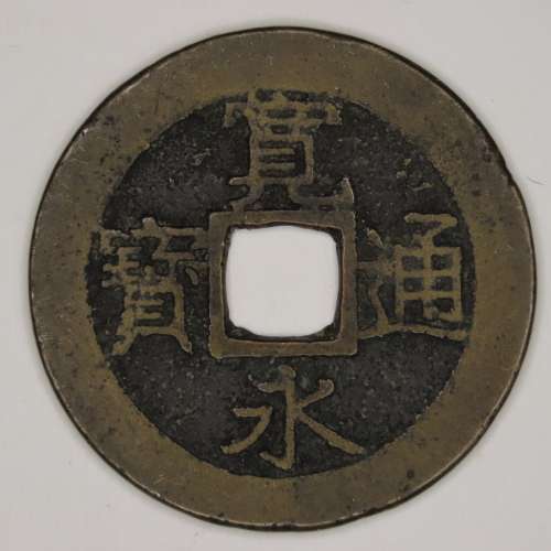 Japanese Cash Coin, 4 Mon, 11 waves Kanei Tsuho, 1768 - 1860