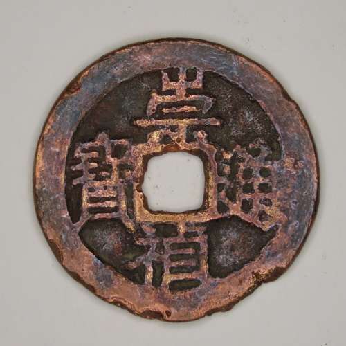 Chinese Cash Coin, 1628 - 1644, Ming Dynasty - With Reverse Star(S1231) Chongzhen