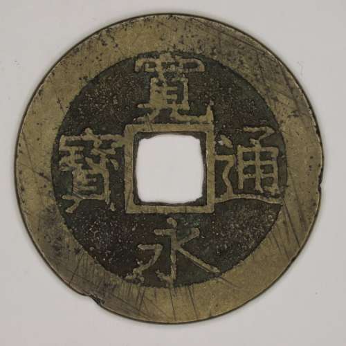 Japanese Cash Coin, 4 Mon, 11 waves Kanei Tsuho, 1768 - 1860