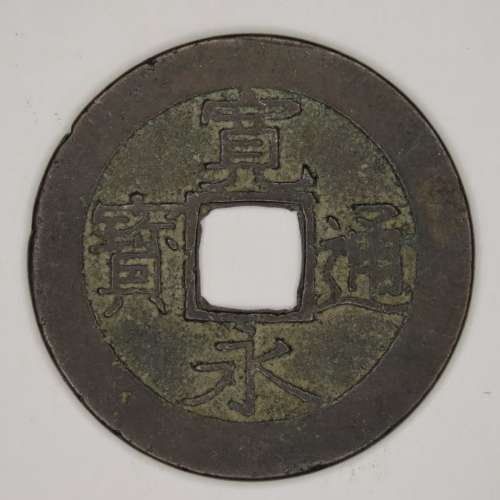 Japanese Cash Coin, 4 Mon, 11 waves Kanei Tsuho, 1768 - 1860