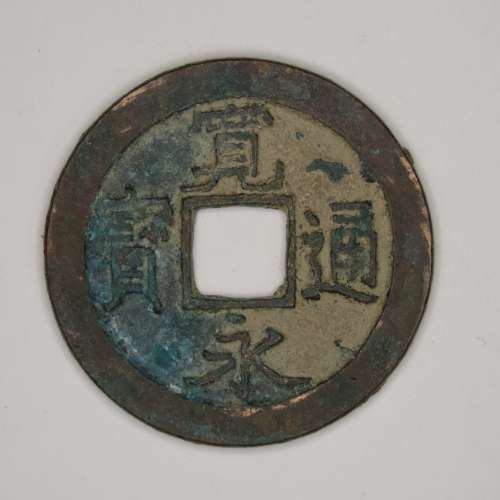 Japanese Cash Coin, 1 Mon, Kanei Tsuho, 1739 - 1860