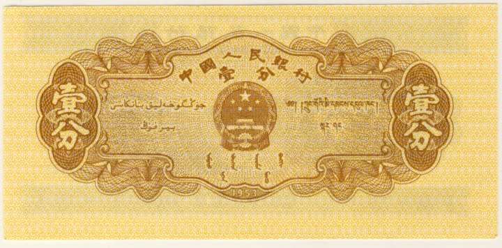 China -  1 Fen , 1953 , Crisp UNC., p860c