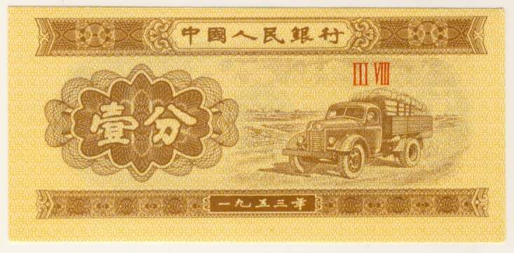 China -  1 Fen , 1953 , Crisp UNC., p860c