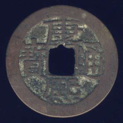 Chinese Cash Coin, 1662 - 1722, Kangxi, Qing Dynasty - KUANG (S1436)