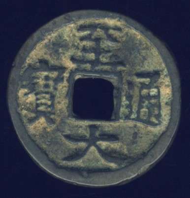 Chinese Cash Coin, 1308 - 1311 , Wuzong, Yuan Dynasty - (S1098)