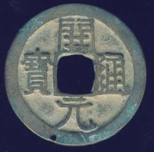 Chinese Cash Coin, 618 - 626, Gaozu, Tang Dynasty - Kai Yuan, dot rev (S315+)